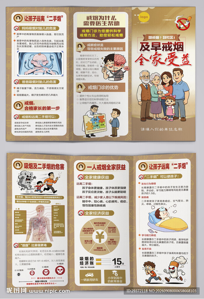 尽早戒烟全家受益无烟日三折页