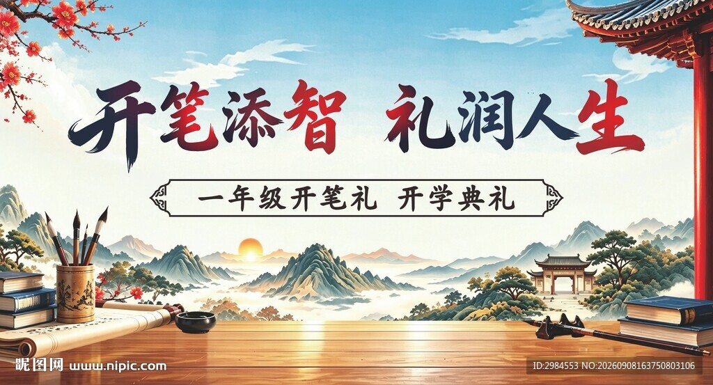 开笔添智  礼润人生 背景