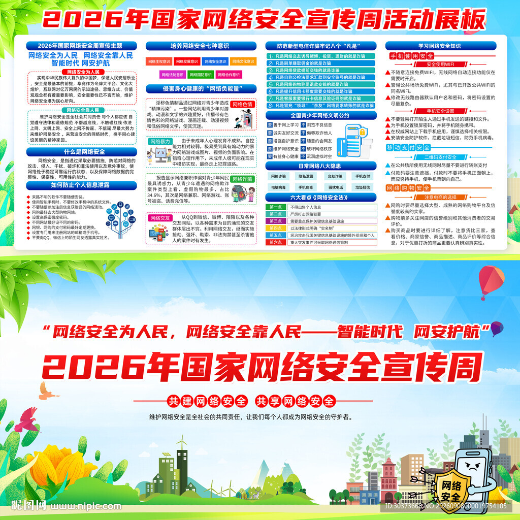 国家网络安全宣传周
