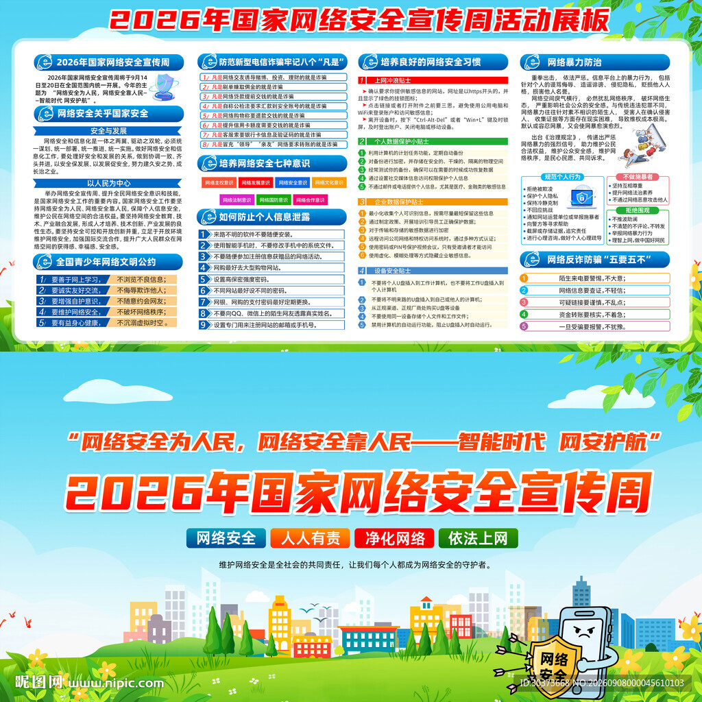 2026年国家网络安全宣传周