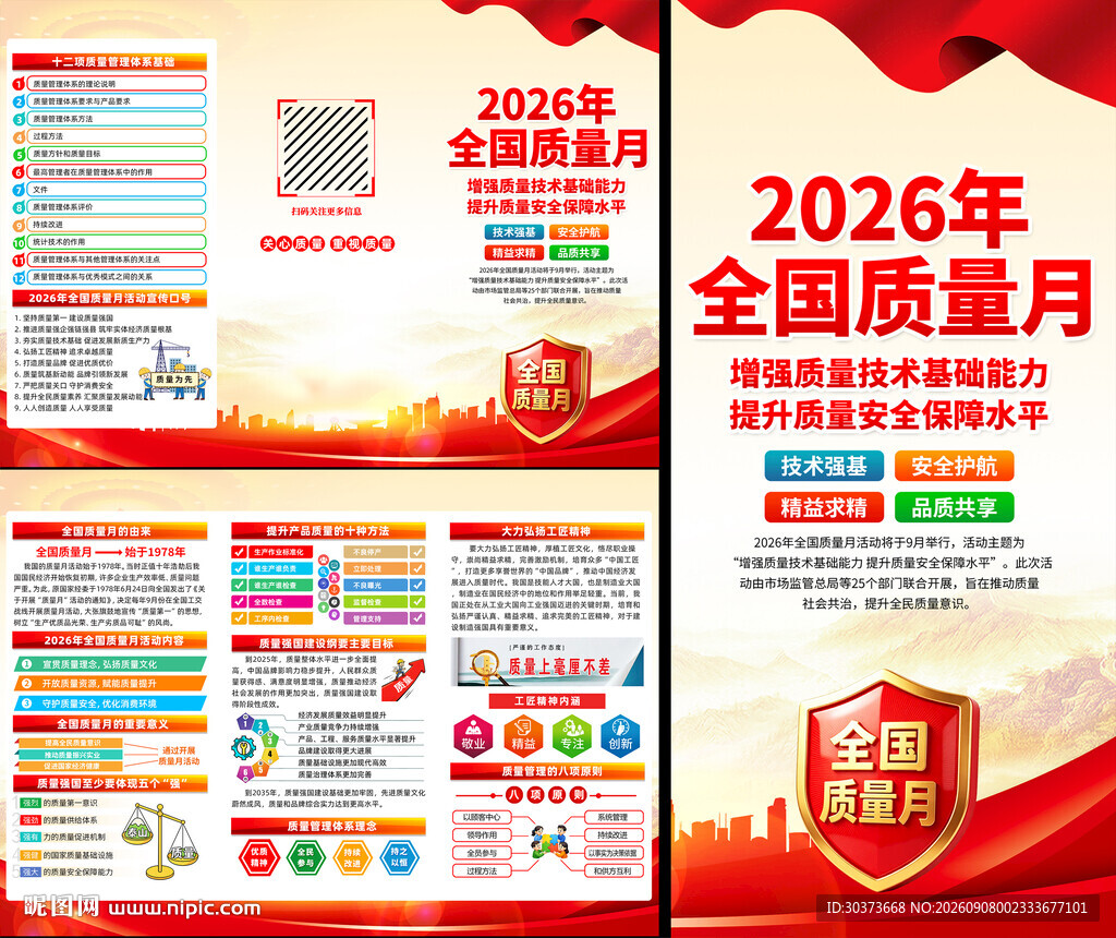 2026年全国质量月