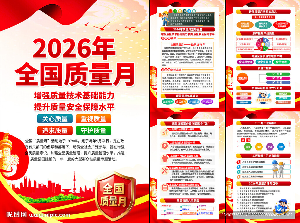 全国质量月