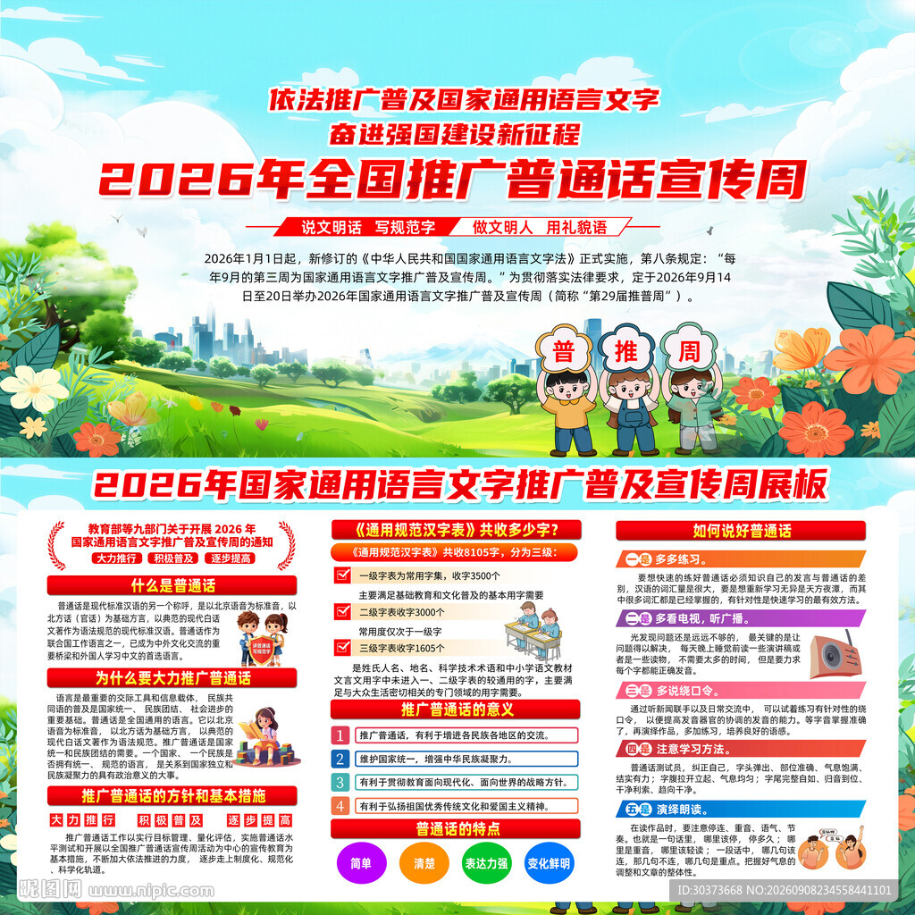 2026年普通话宣传周