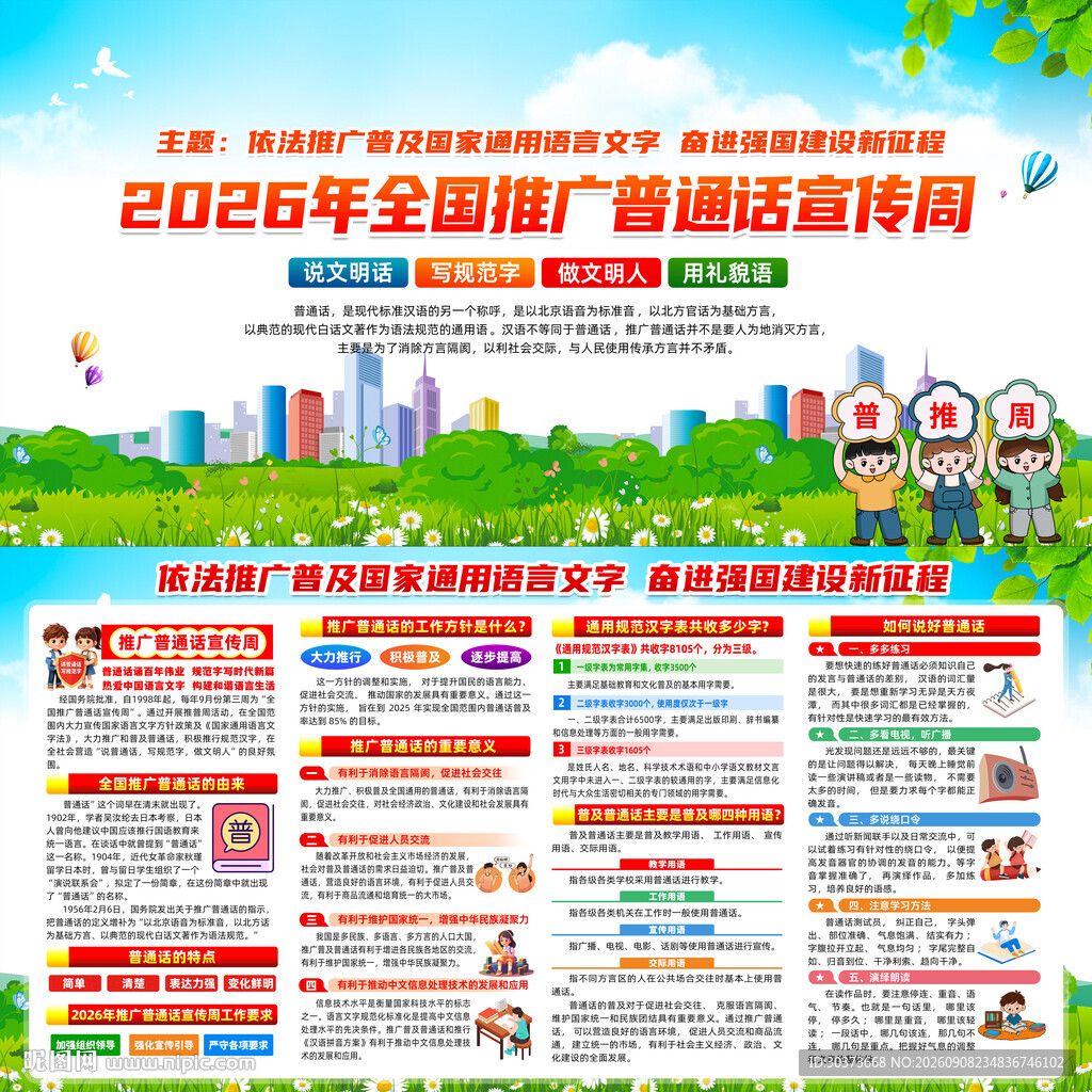 2026年普通话宣传周