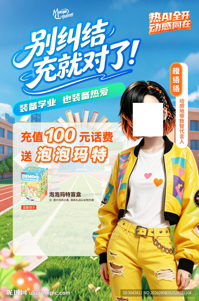 移动单页海报 时尚穿搭 话费 