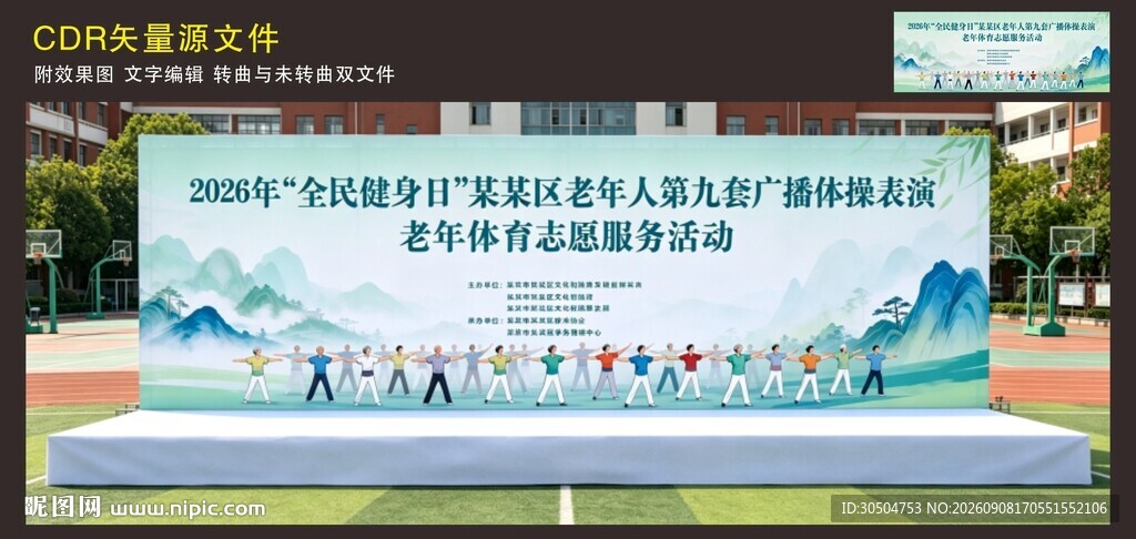 广播体操运动