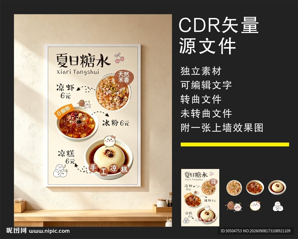 冰粉凉虾凉糕