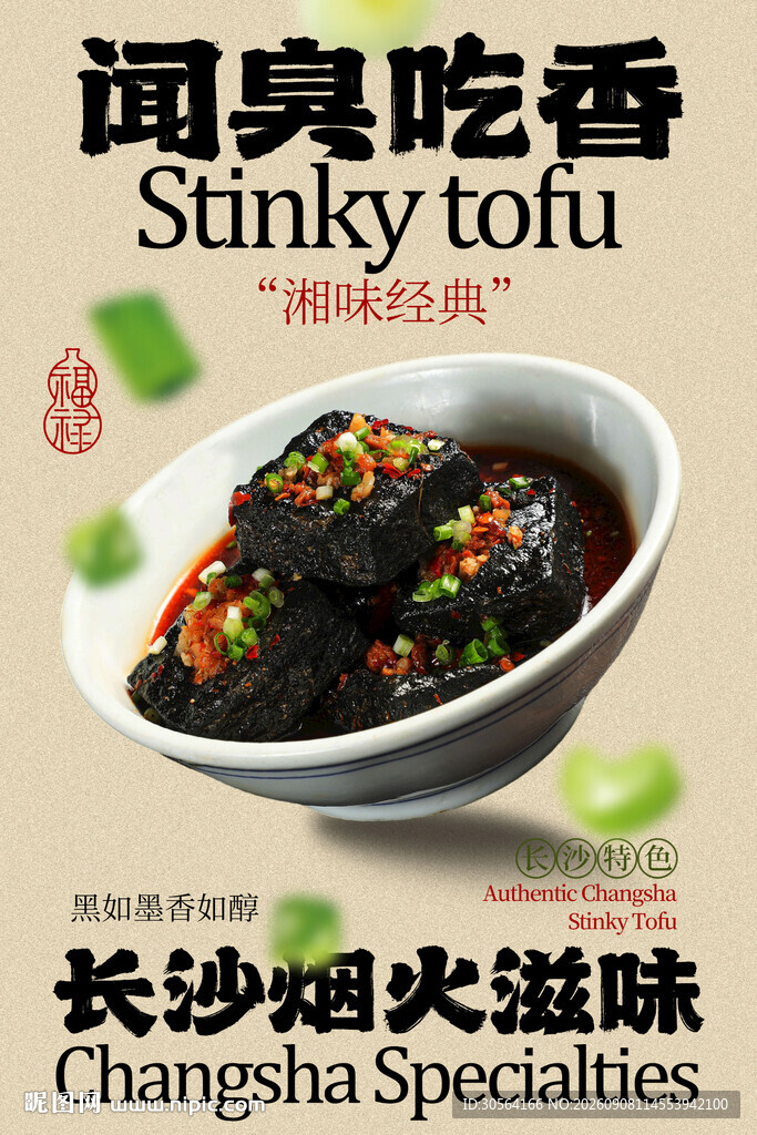 长沙臭豆腐闻臭吃香滋味浓海报