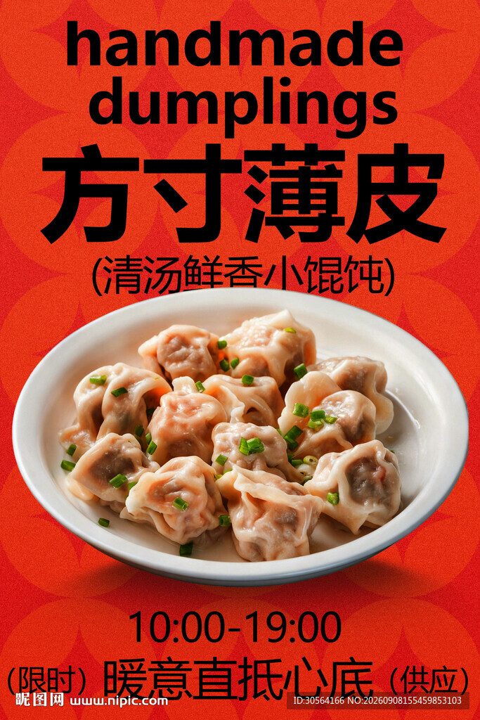 方寸薄皮手工饺子美食海报