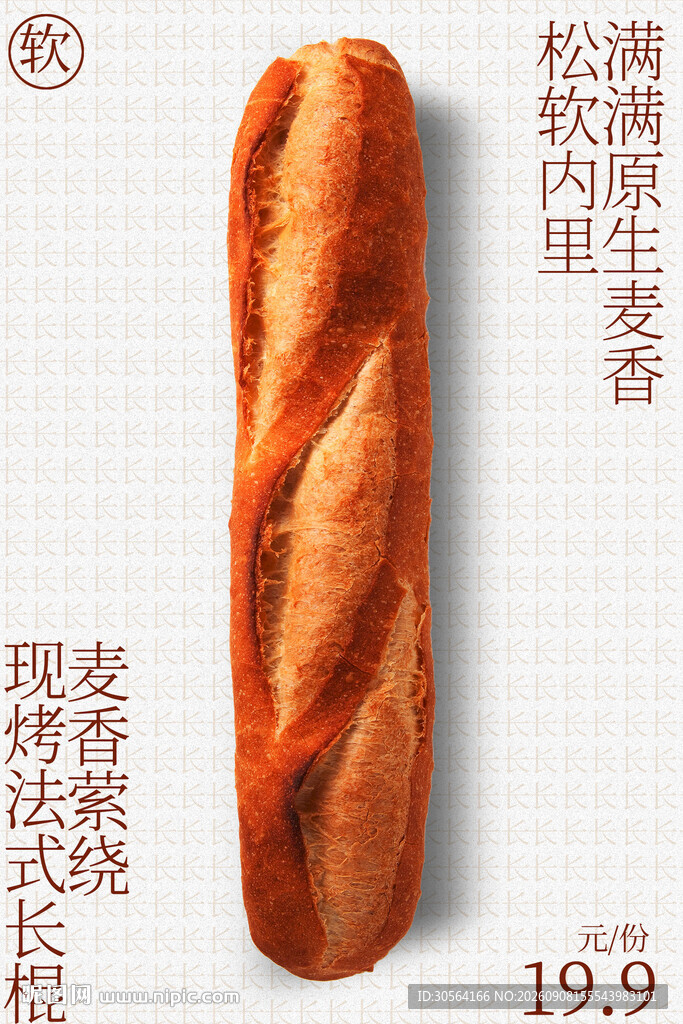 现烤法式长棍面包促销海报