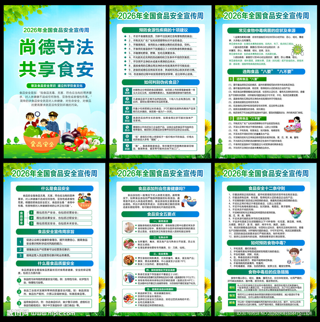 2026年全国食品安全宣传周