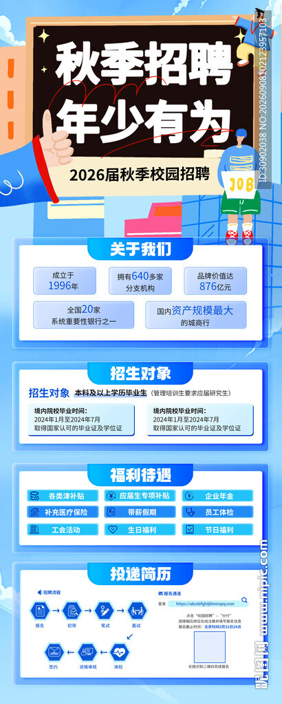 校园招聘信息展示海报