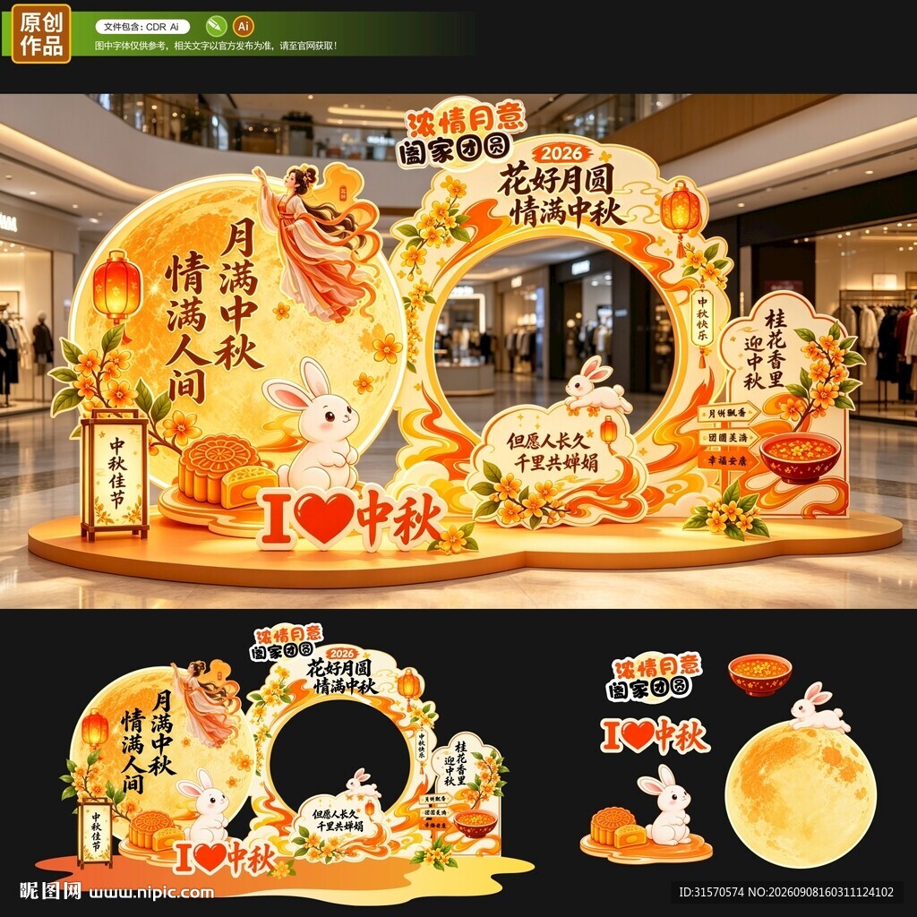 中秋美陈
