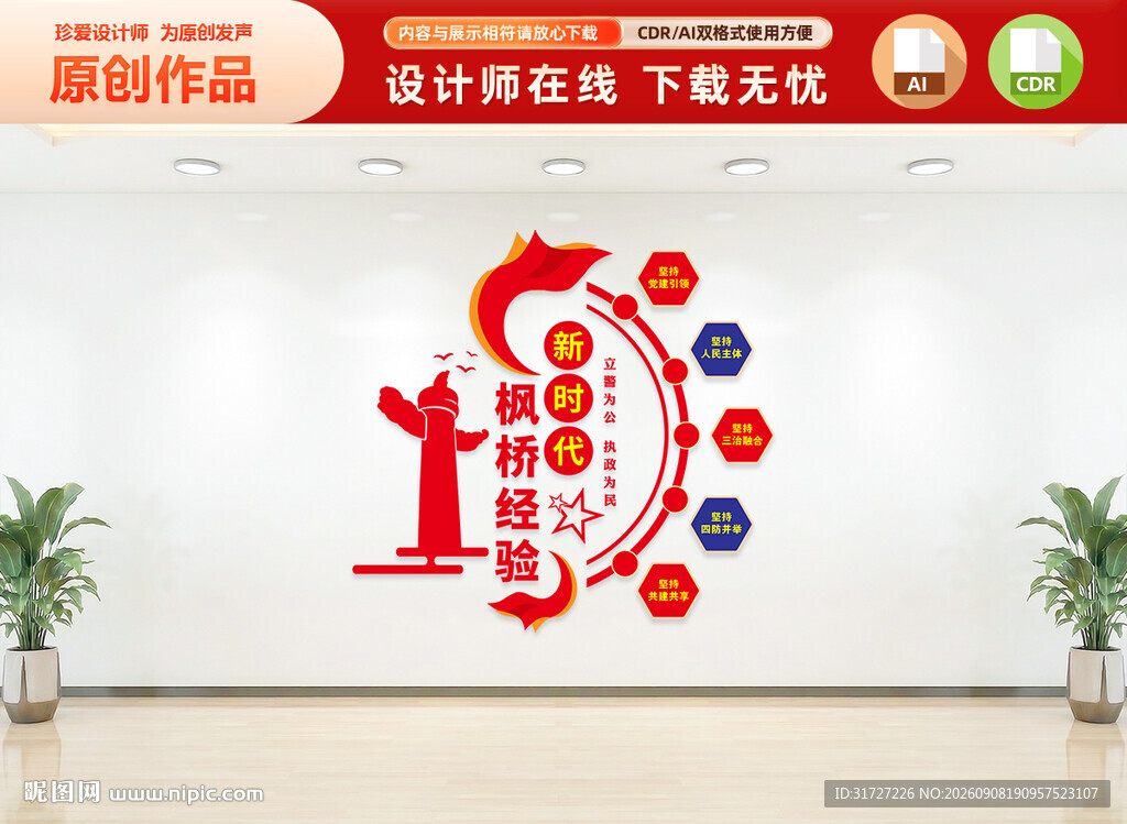 新时代枫桥经验文化墙