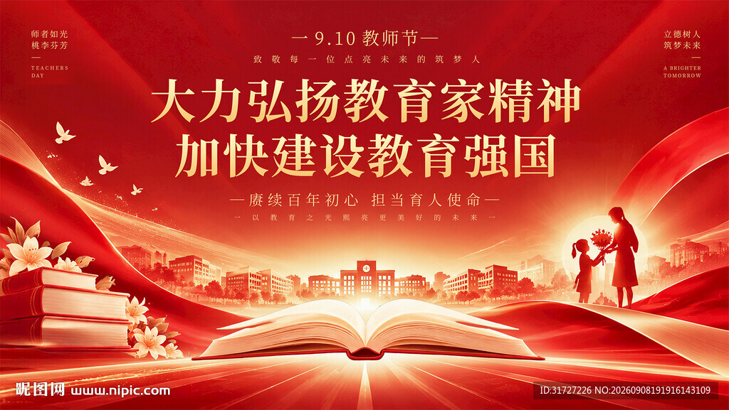 教师节大力弘扬教育家精神
