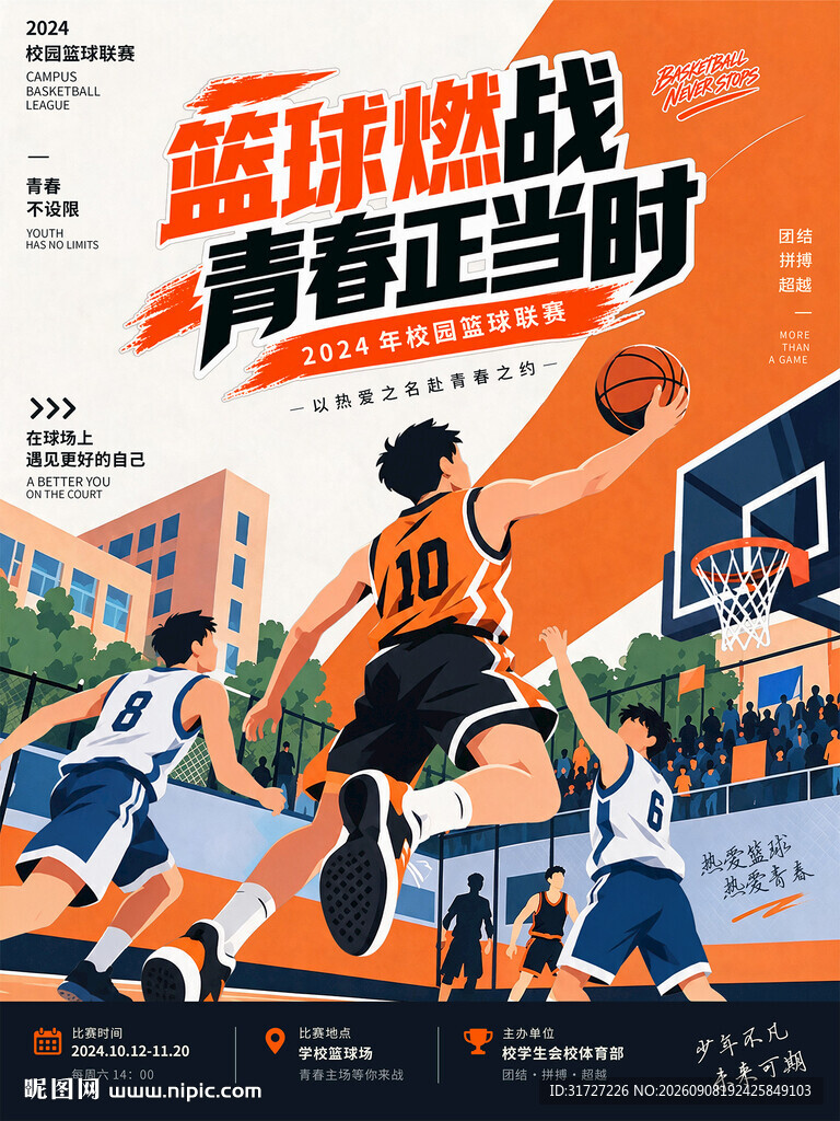 篮球比赛