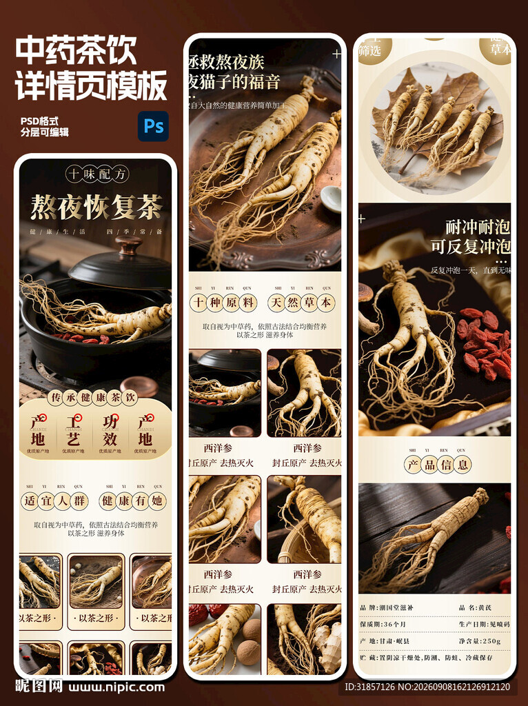 中药人参西洋参代茶饮详情页