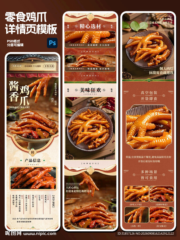 零食鸡爪肉干美味零食详情页