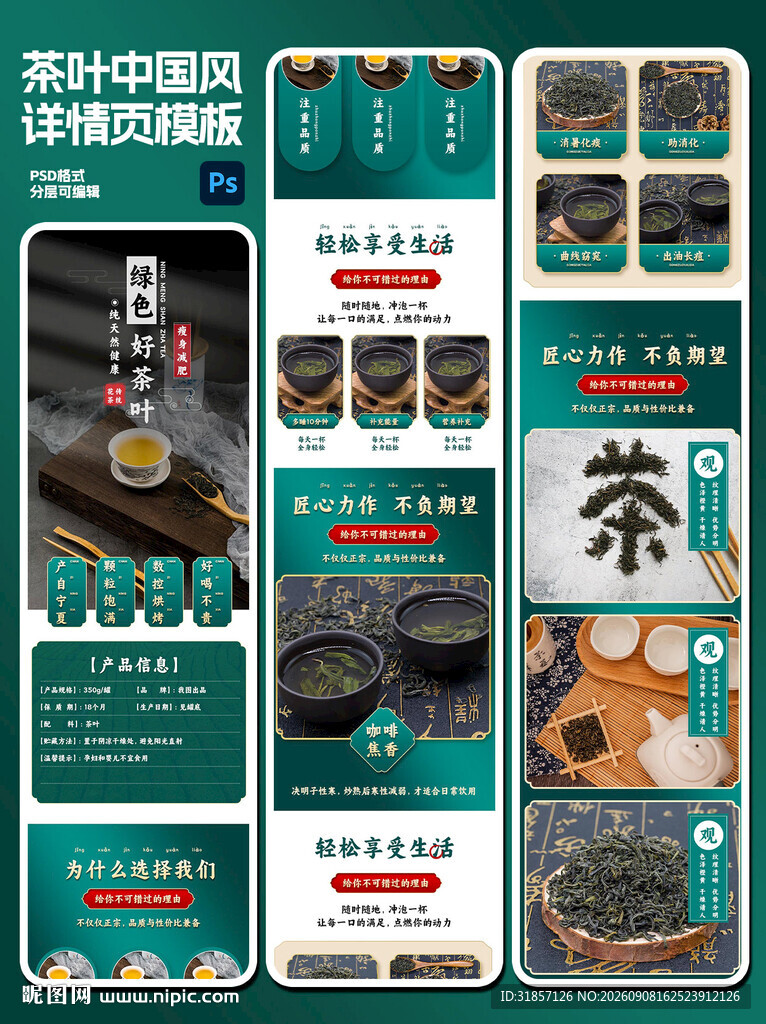 茶叶中国风详情页