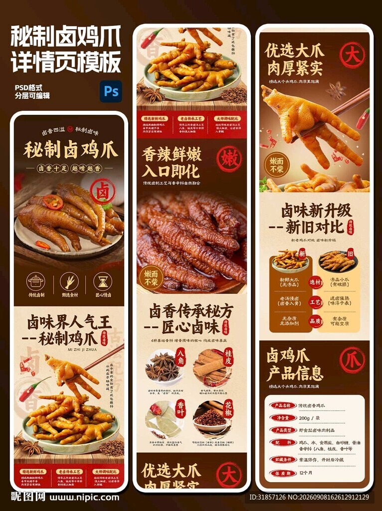 酱香卤味鸡爪中国风电商详情页