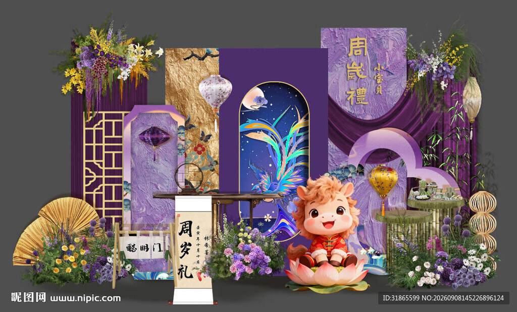紫色中式马宝宝生日宴 