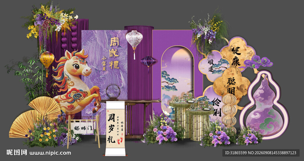 紫色中式马宝宝生日宴 