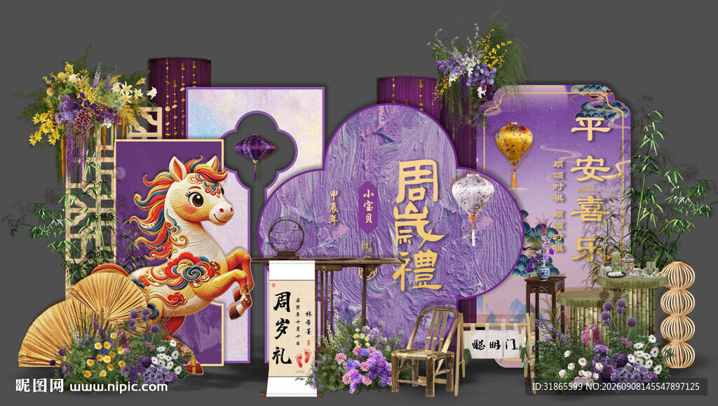 紫色中式马宝宝生日宴