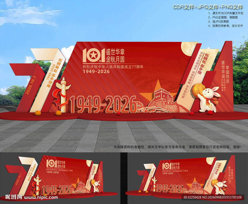 中秋国庆节布置