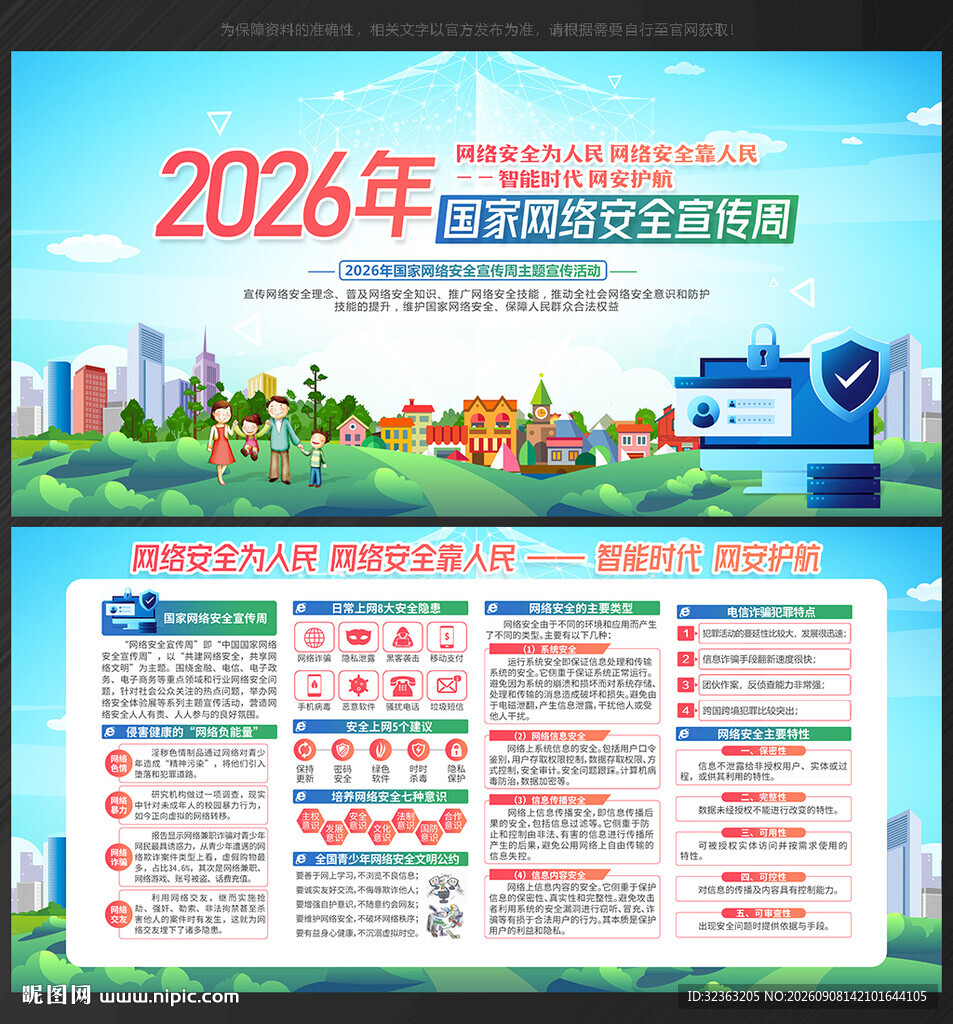 2026年国家网络安全宣传周