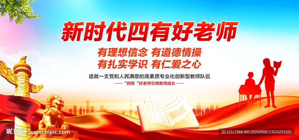 四有好老师