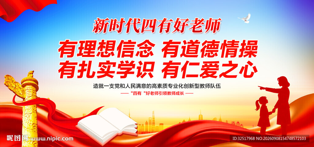 四有好老师
