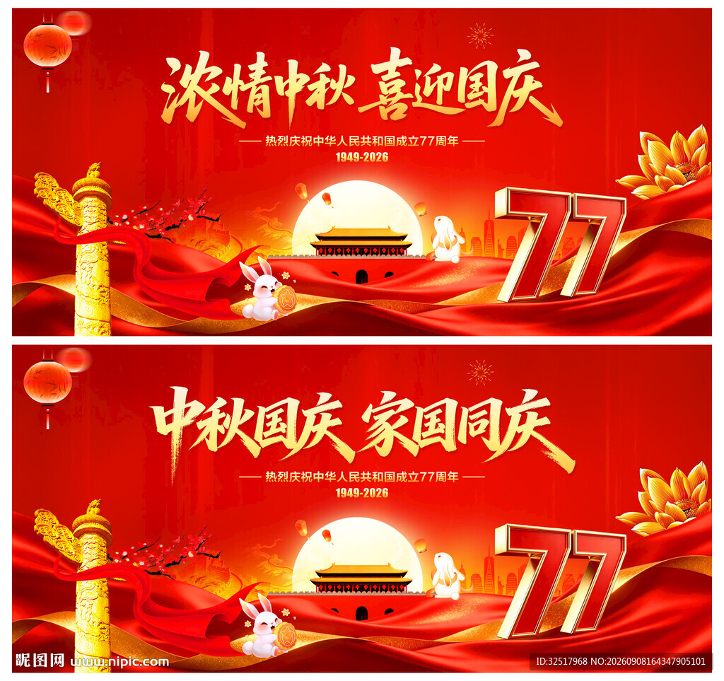 中秋国庆