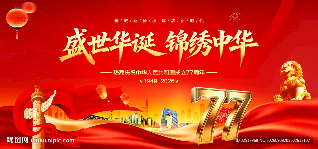 国庆77周年