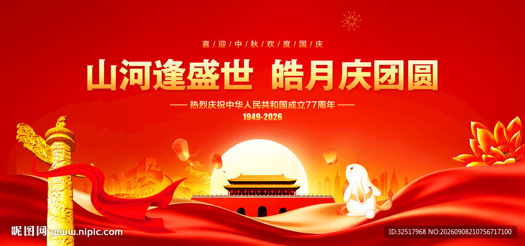 中秋国庆晚会背景