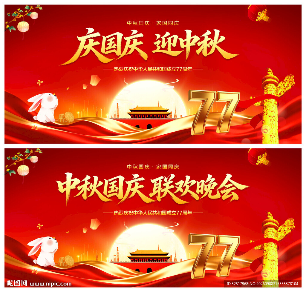 中秋国庆联欢晚会
