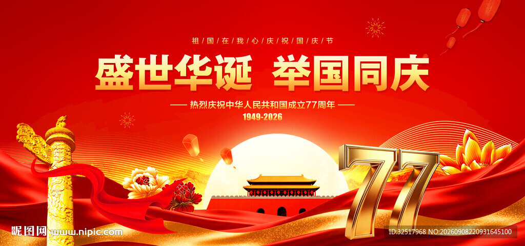 国庆77周年