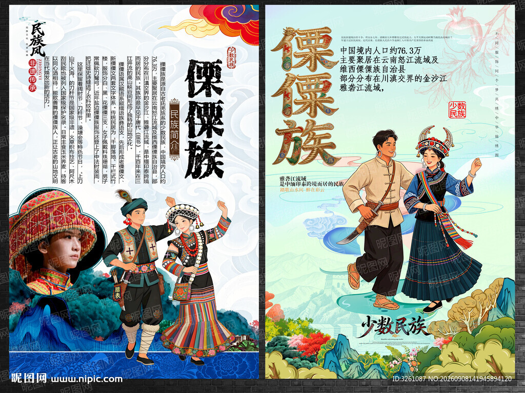 傈僳族