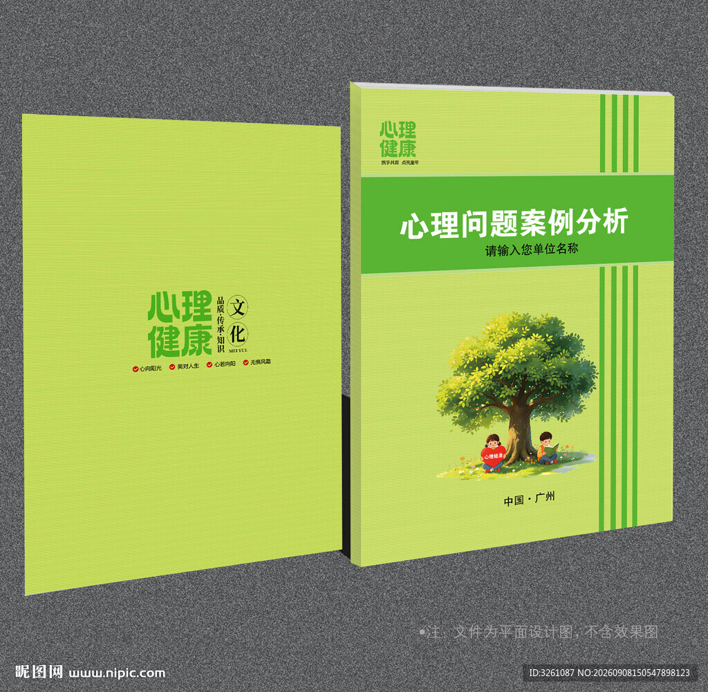 心理健康封面