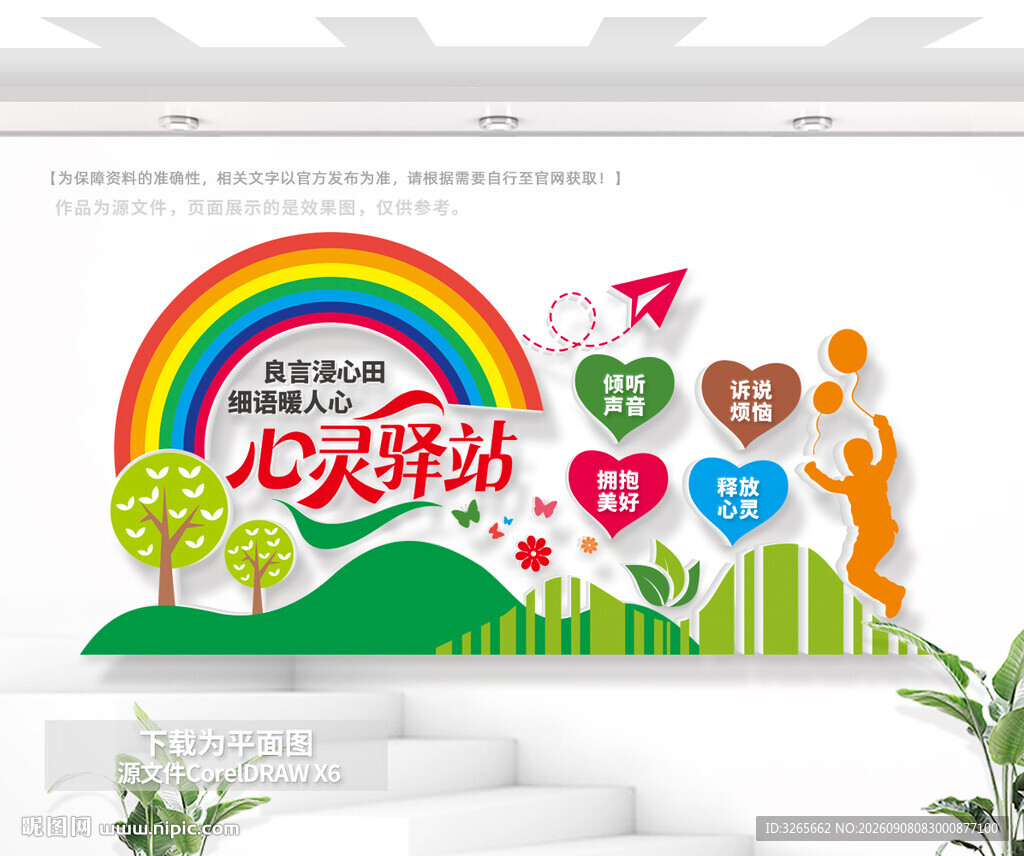 心灵驿站文化形象墙