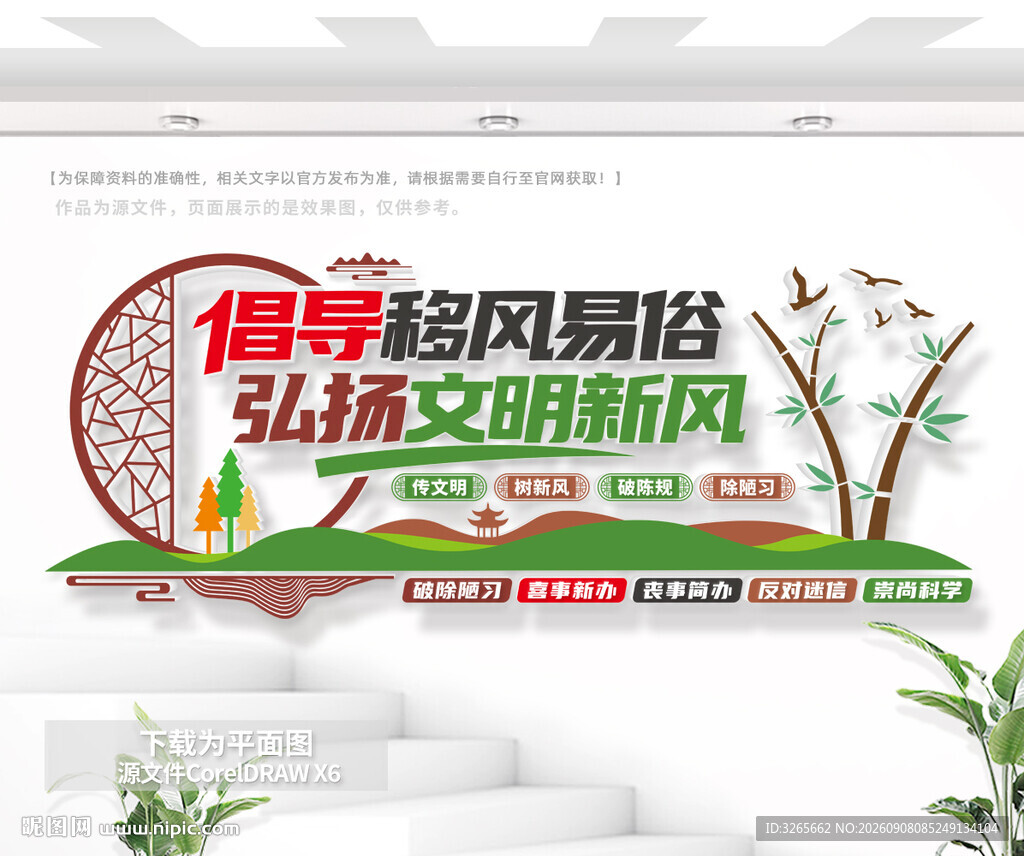 倡导移风易俗文明新风文化墙