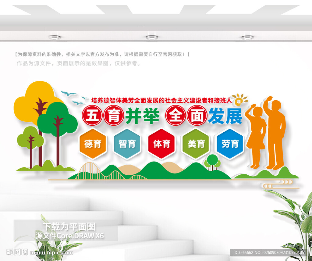 德智体美劳全面发展学校文化墙