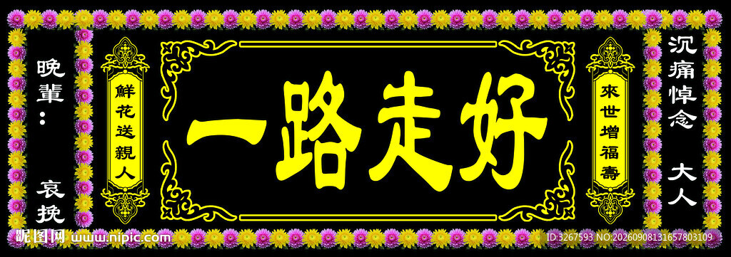 一路走好挽联
