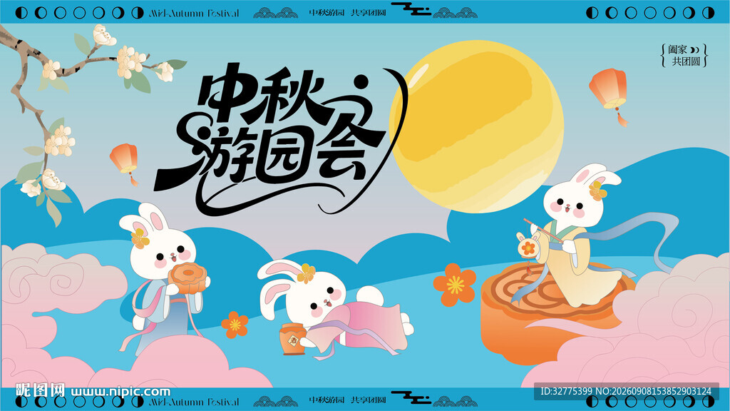 中秋游园会活动背景板