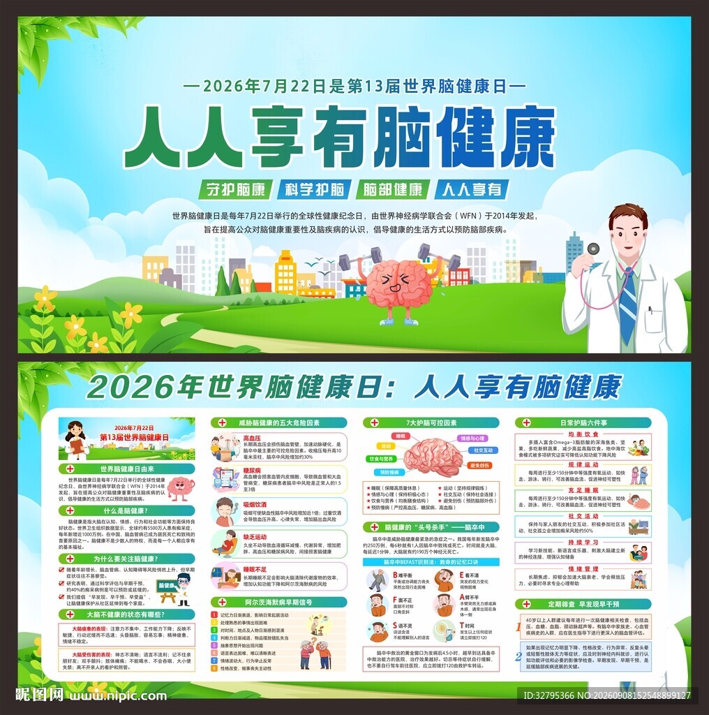 世界脑健康日