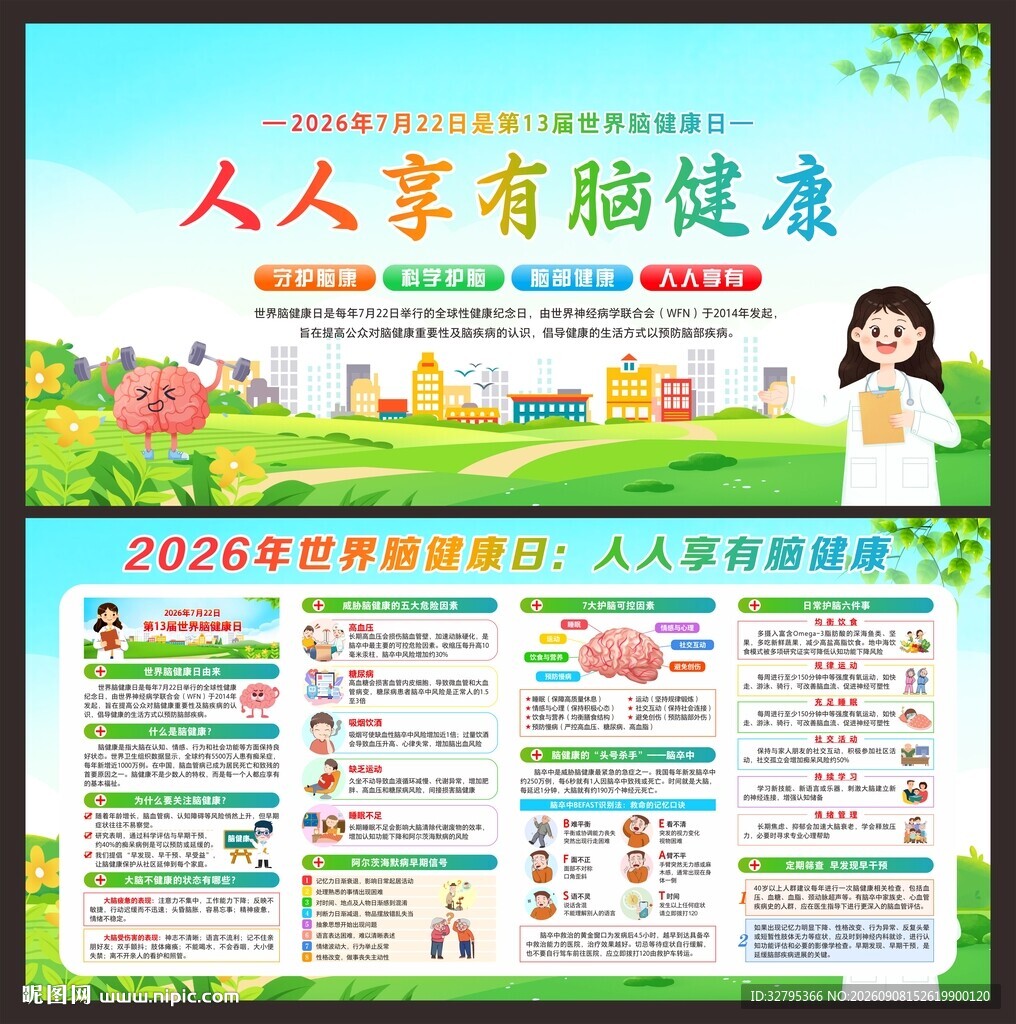 脑健康日