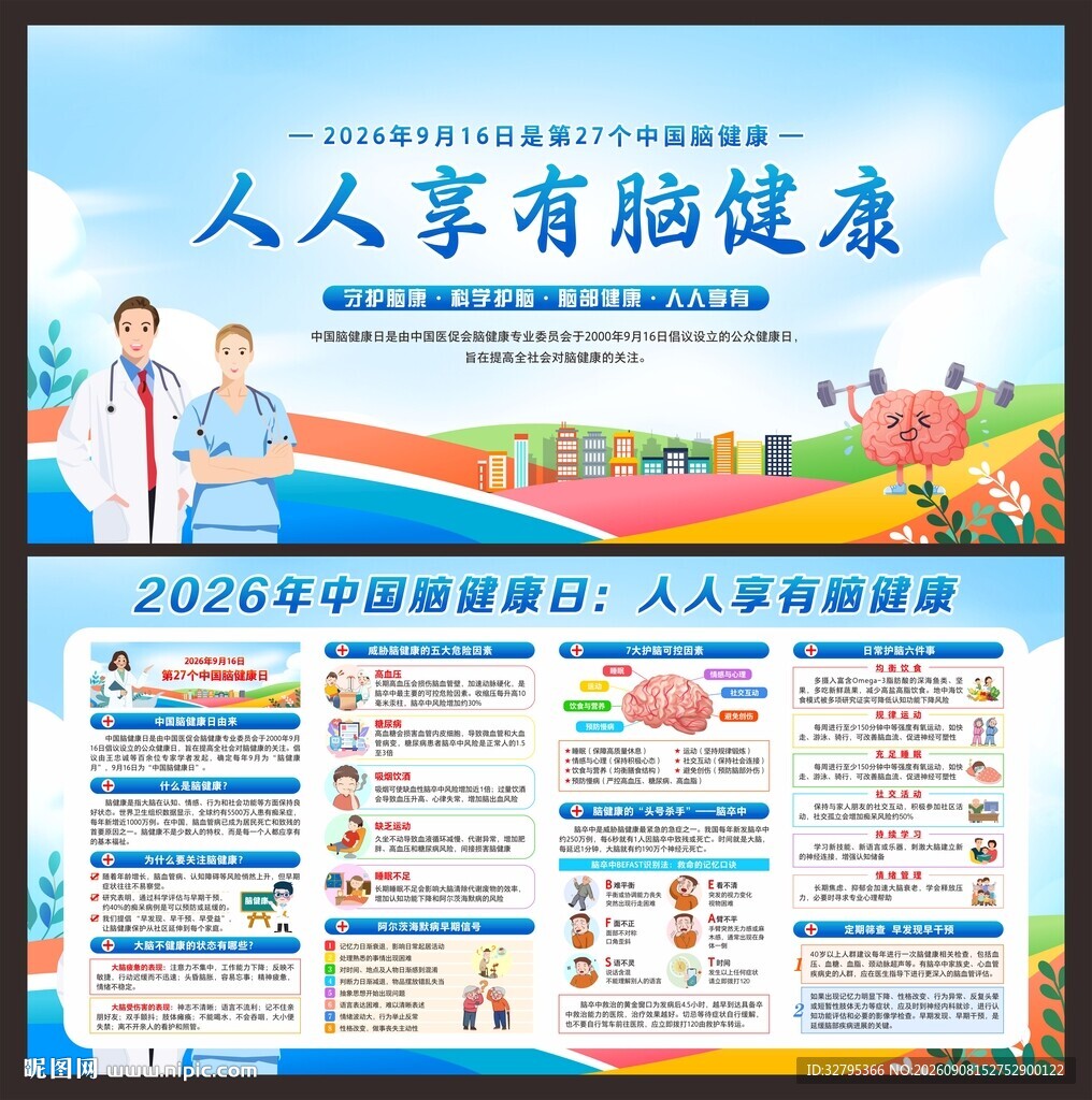 中国脑健康日