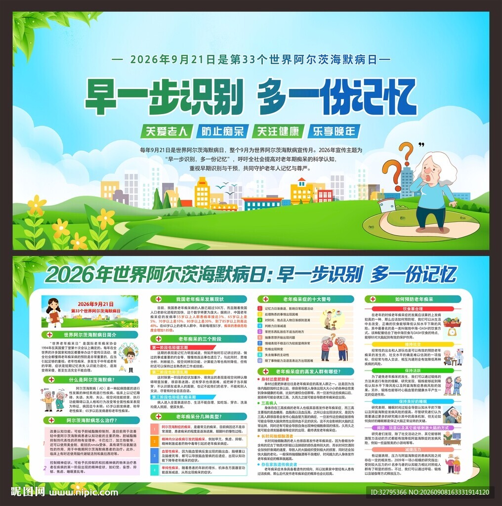 世界阿尔茨海默病日