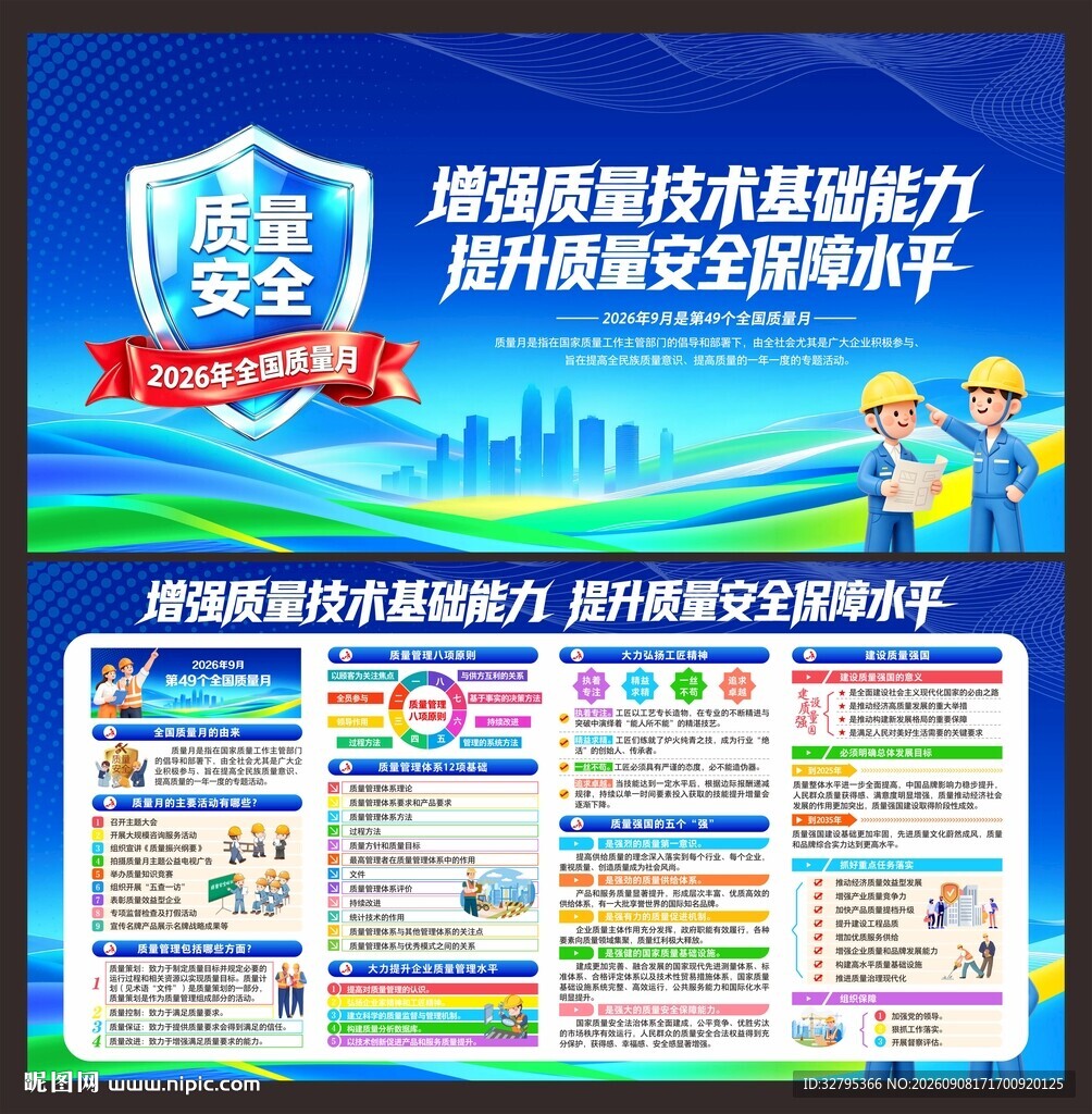 全国质量月