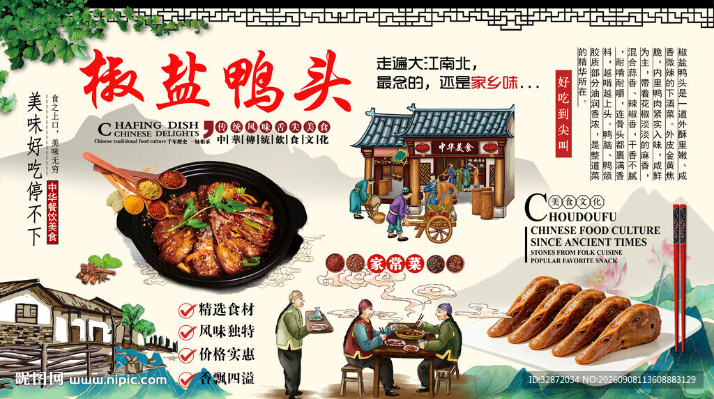 椒盐鸭头背景墙