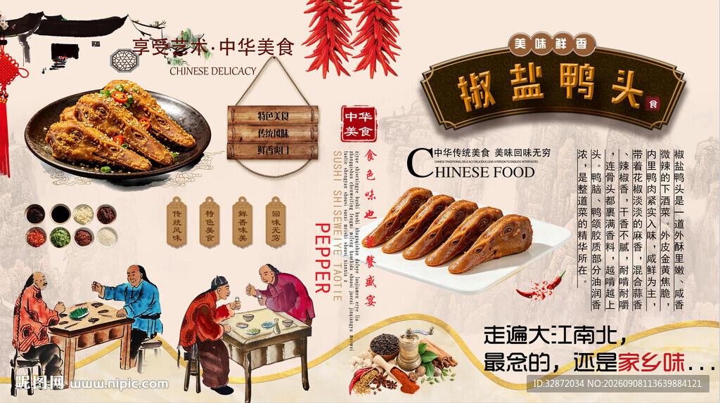 椒盐鸭头背景墙